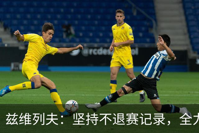 兹维列夫：坚持不退赛记录，全力专注赛事