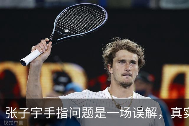 张子宇手指问题是一场误解，真实情况令人惊讶