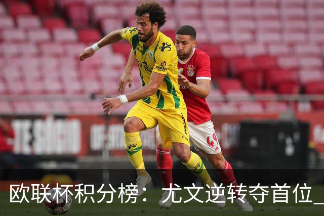 欧联杯积分榜：尤文逆转夺首位 药厂紧随其后 樱桃前进至第五 米兰仍需追赶