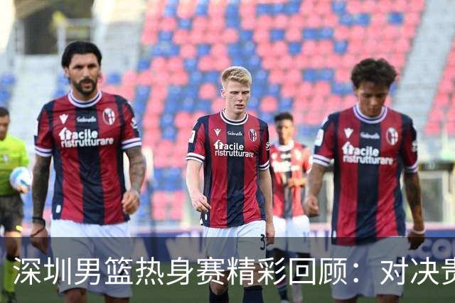 深圳男篮热身赛精彩回顾：对决贵州猛龙